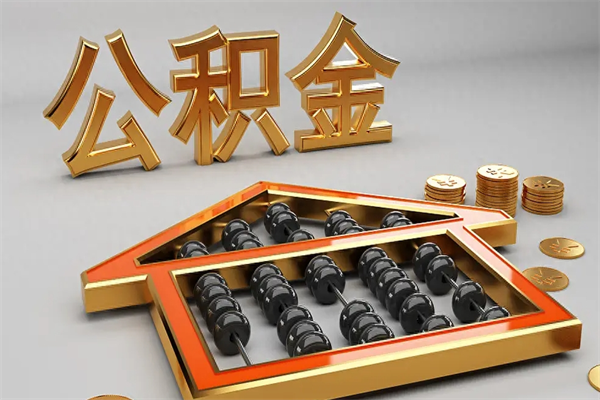 延安5万公积金找中介能拿多少（五万住房公积金）
