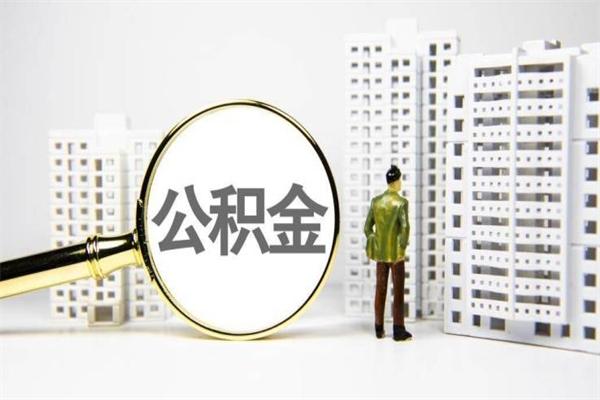 延安离职不满6个月，怎样提取公积金（公积金离职未满6个月怎么提）