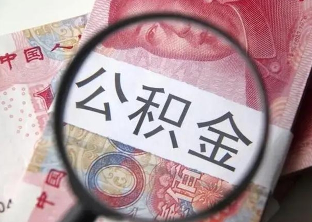 延安公积金剩下500元怎么提取（公积金剩五百取不了）