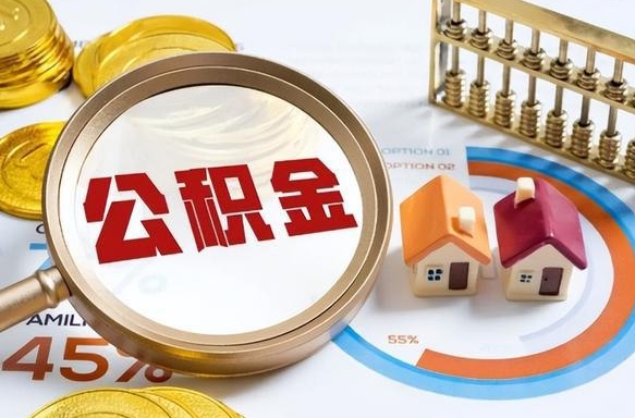 延安公积金能直接取现金吗（公积金可以直接取现金吗）