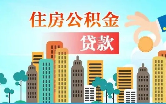 延安公积金封存提取（住房公积金 封存 提取）